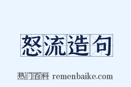 怒流造句是什么意思的图片